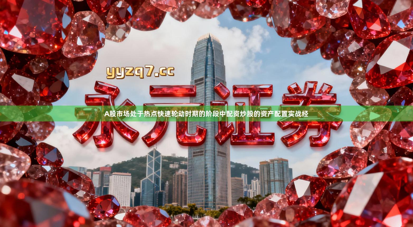 A股市场处于热点快速轮动时期的阶段中配资炒股的资产配置实战经