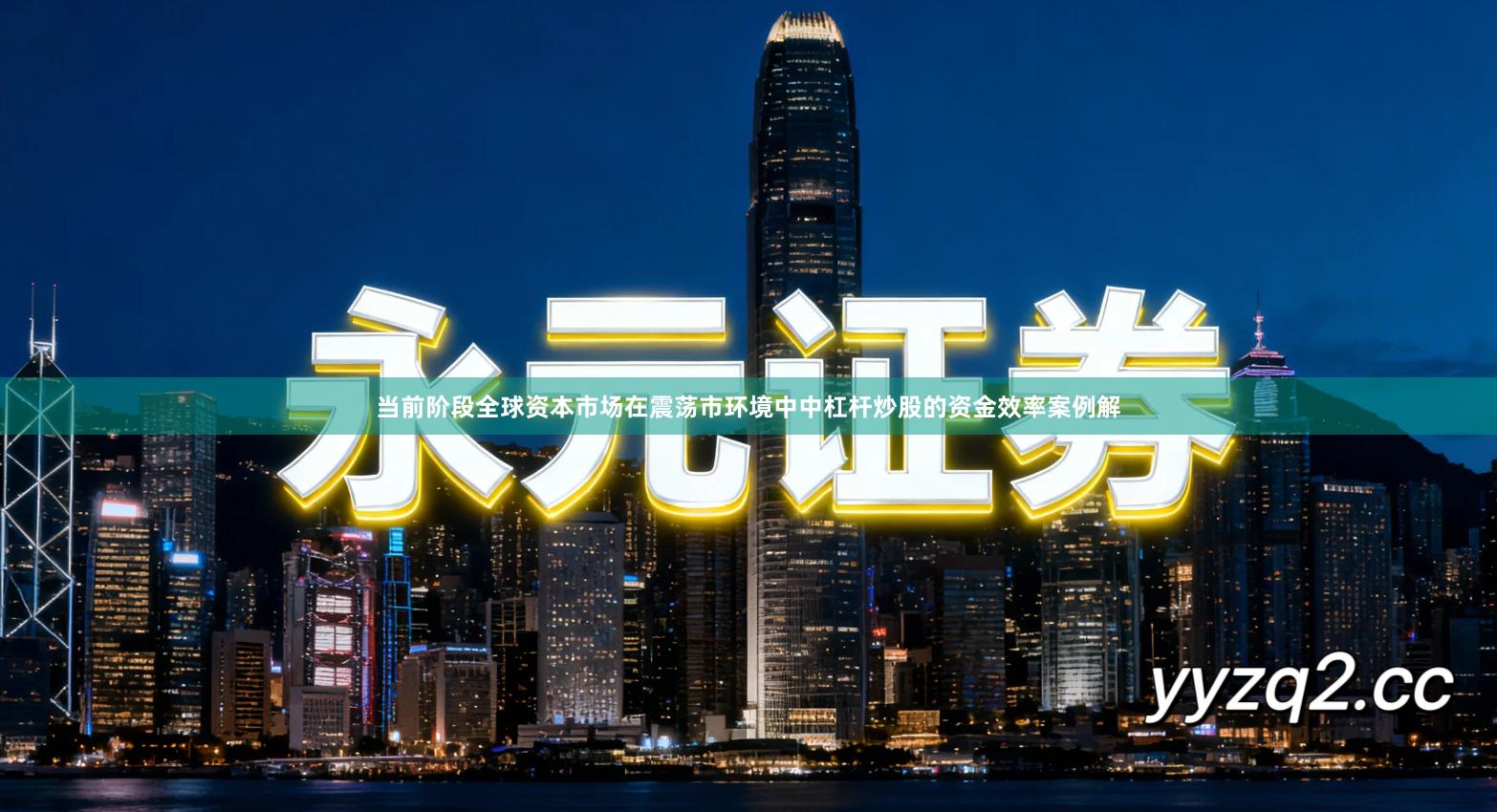 当前阶段全球资本市场在震荡市环境中中杠杆炒股的资金效率案例解