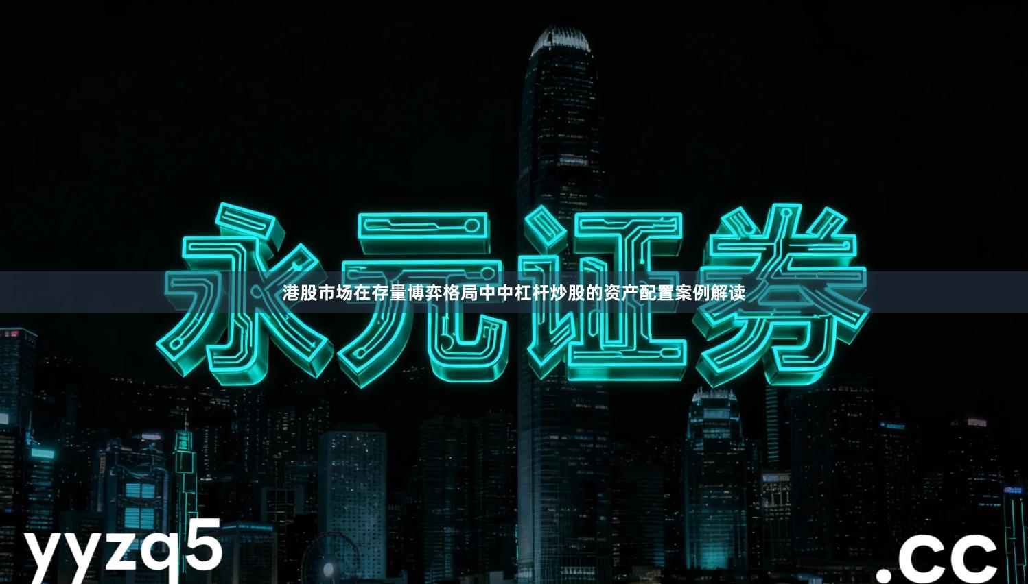 港股市场在存量博弈格局中中杠杆炒股的资产配置案例解读