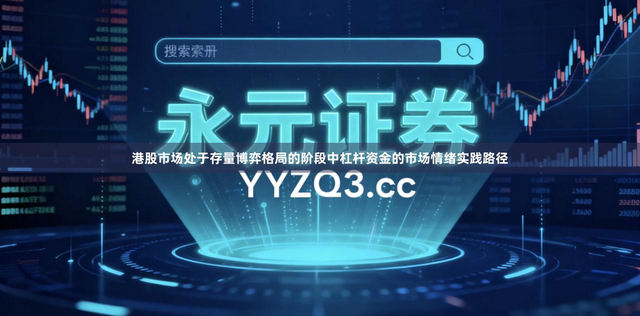 港股市场处于存量博弈格局的阶段中杠杆资金的市场情绪实践路径