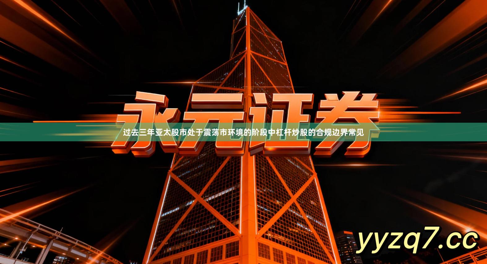 过去三年亚太股市处于震荡市环境的阶段中杠杆炒股的合规边界常见