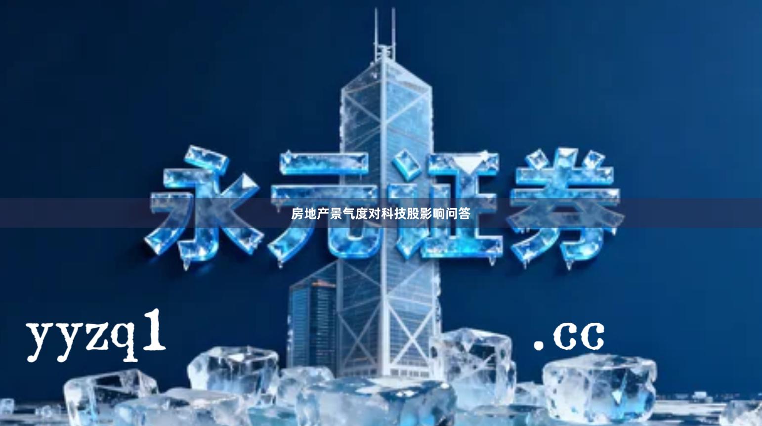 房地产景气度对科技股影响问答