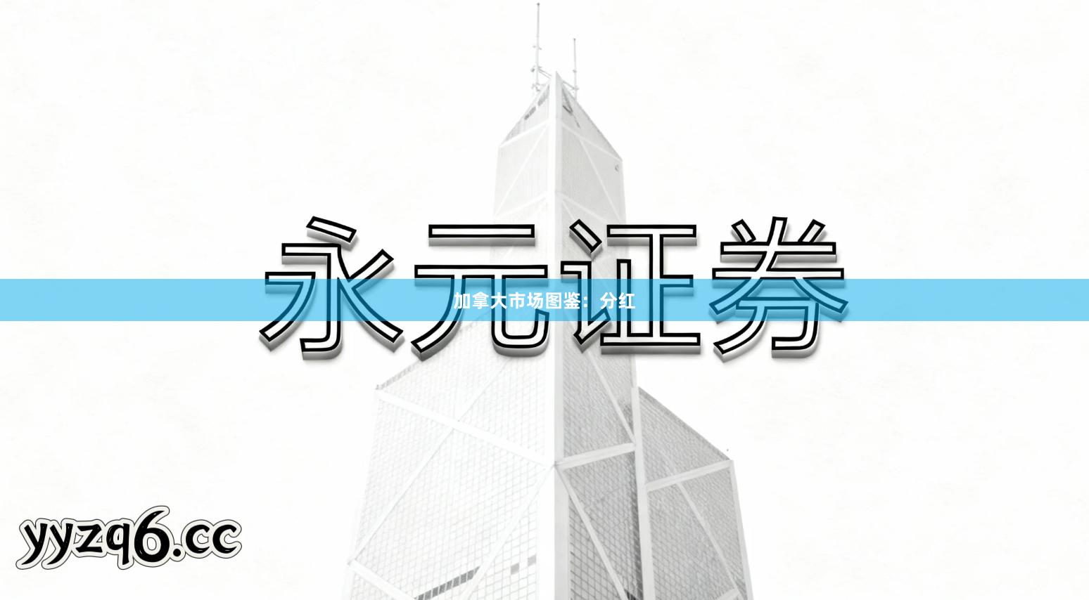 加拿大市场图鉴：分红