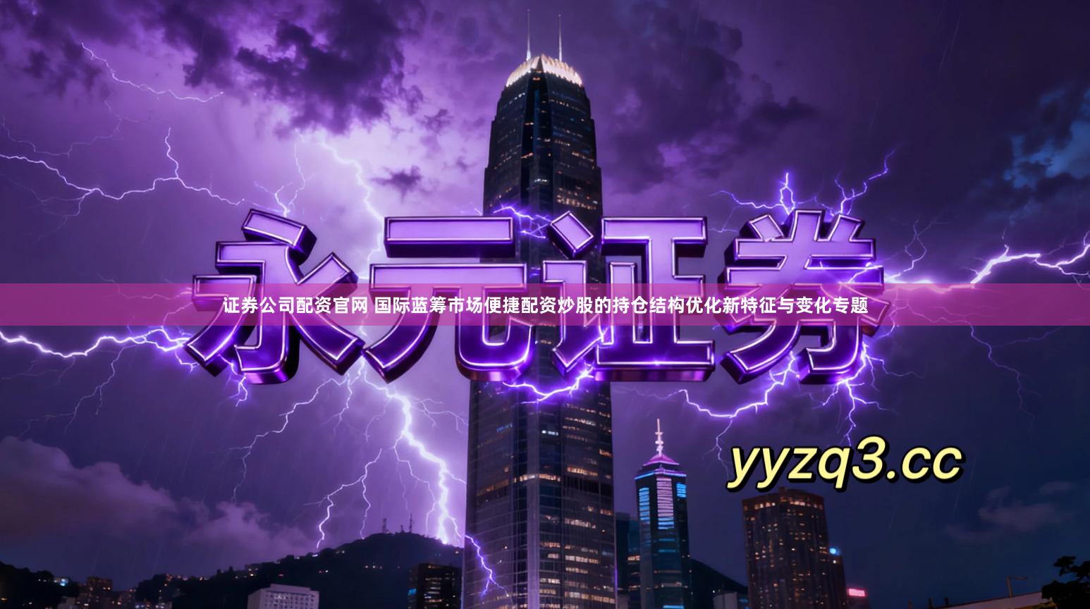 证券公司配资官网 国际蓝筹市场便捷配资炒股的持仓结构优化新特征与变化专题