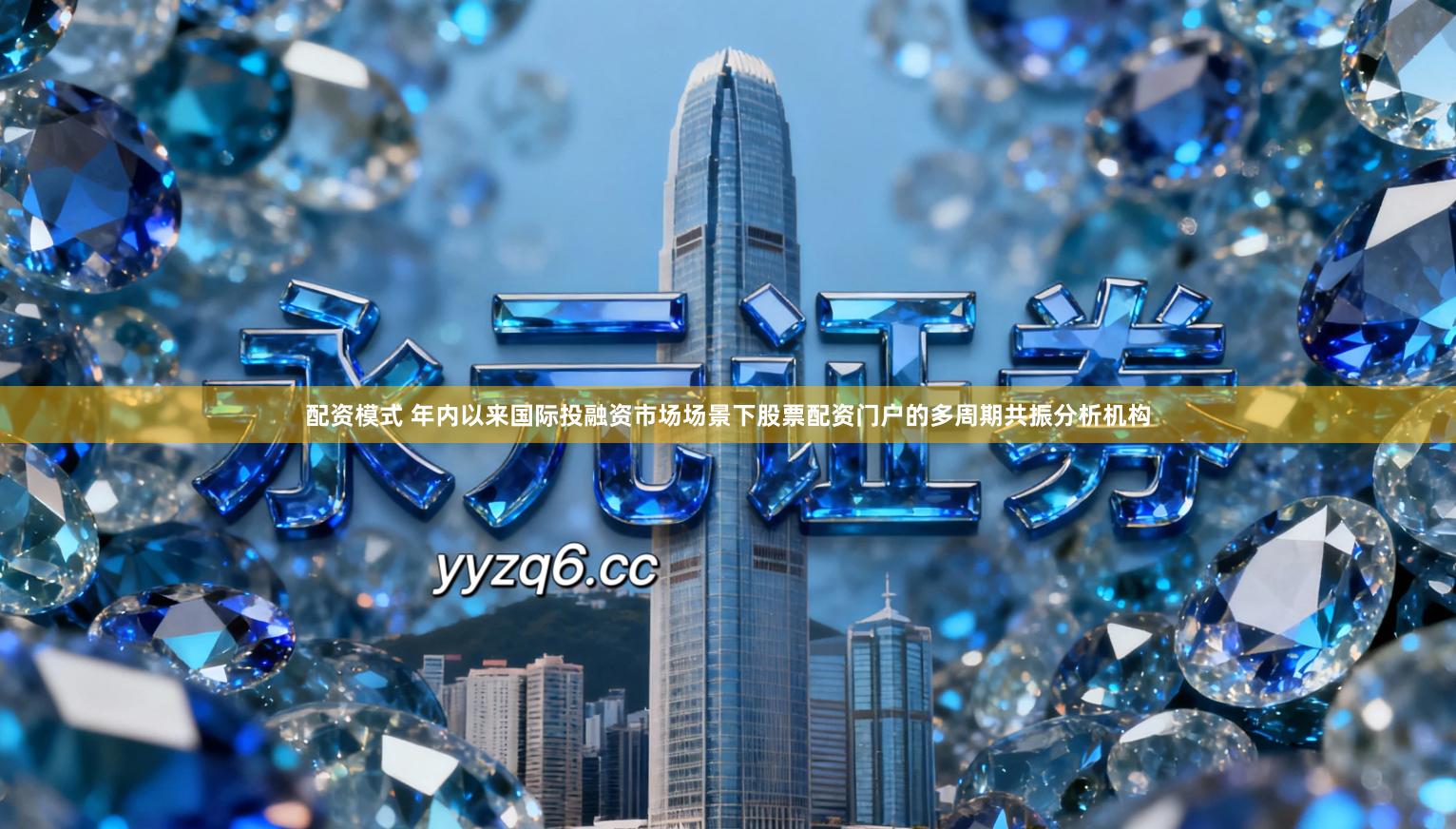 配资模式 年内以来国际投融资市场场景下股票配资门户的多周期共振分析机构