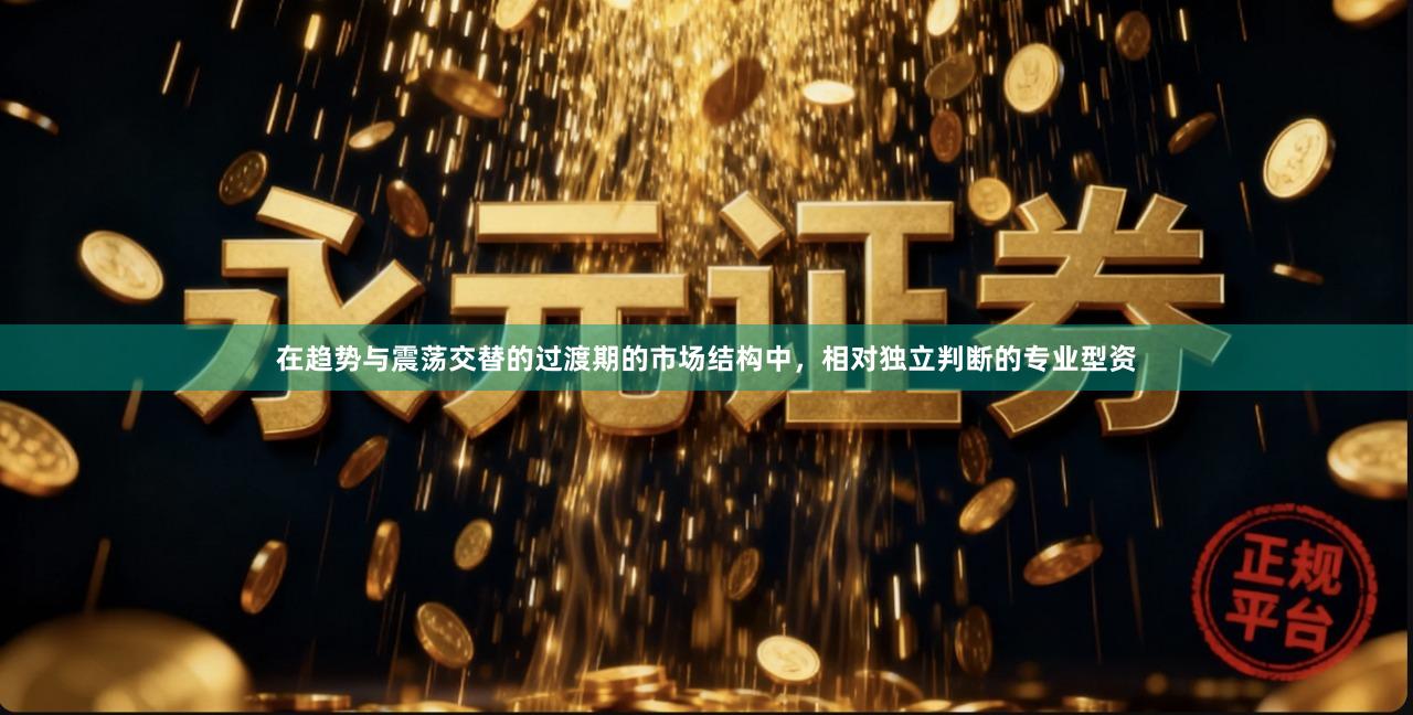 在趋势与震荡交替的过渡期的市场结构中，相对独立判断的专业型资