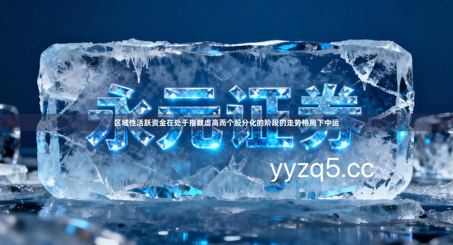 区域性活跃资金在处于指数虚高而个股分化的阶段的走势格局下中运