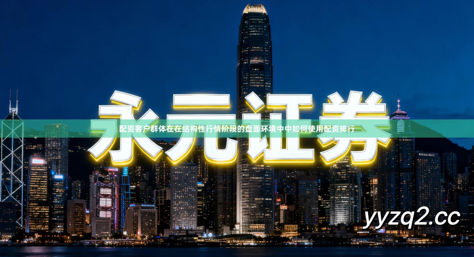 配资客户群体在在结构性行情阶段的盘面环境中中如何使用配资排行