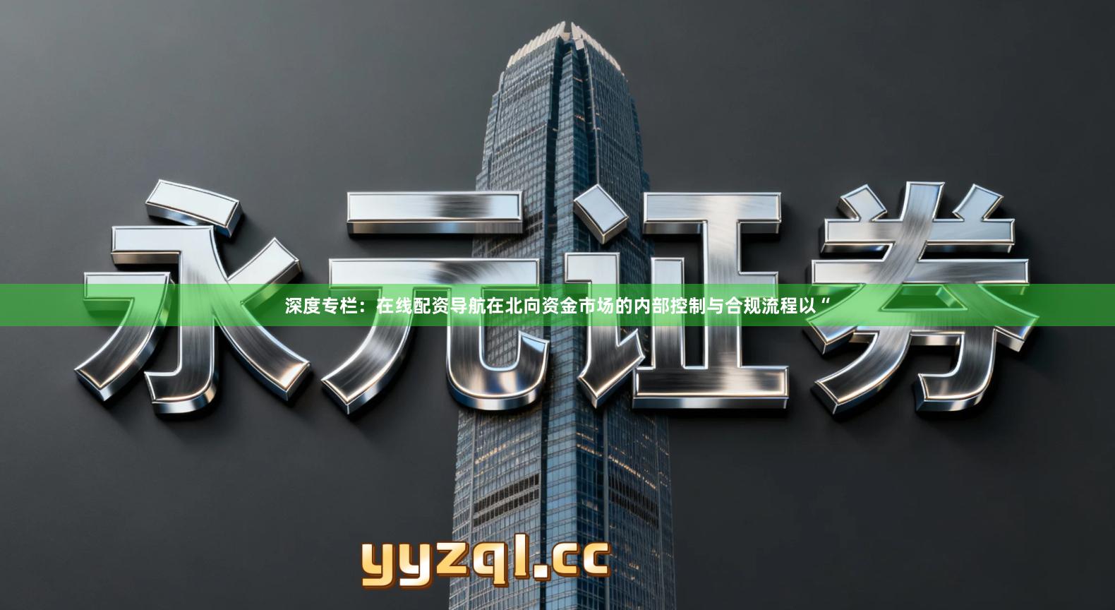 深度专栏：在线配资导航在北向资金市场的内部控制与合规流程以“
