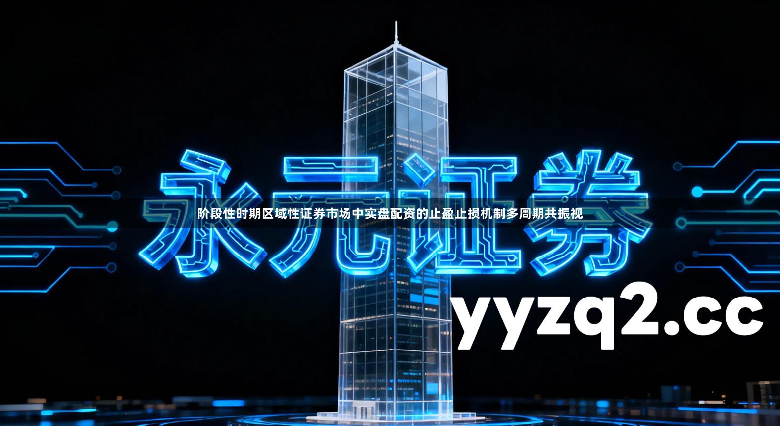 阶段性时期区域性证券市场中实盘配资的止盈止损机制多周期共振视