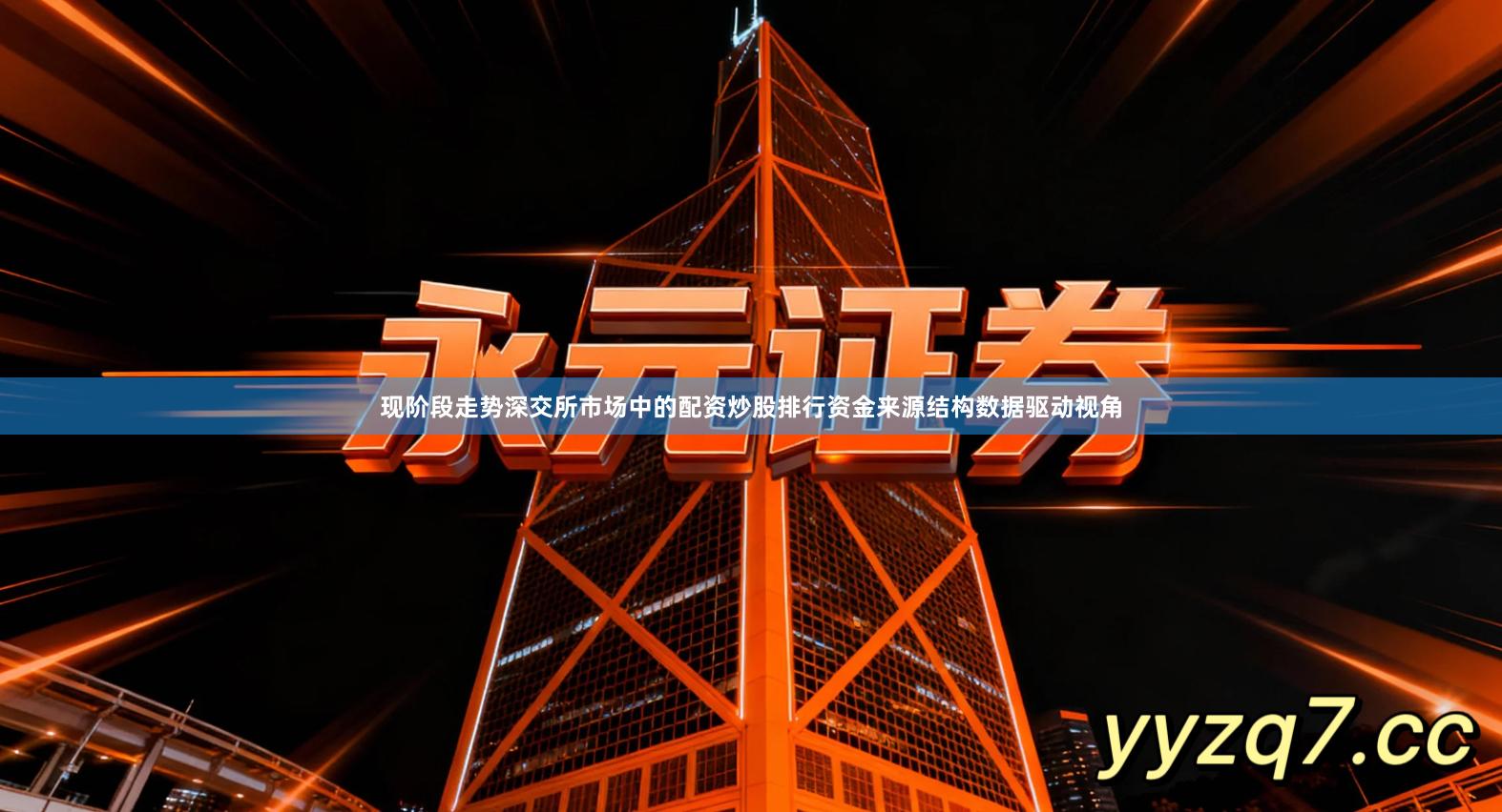 现阶段走势深交所市场中的配资炒股排行资金来源结构数据驱动视角