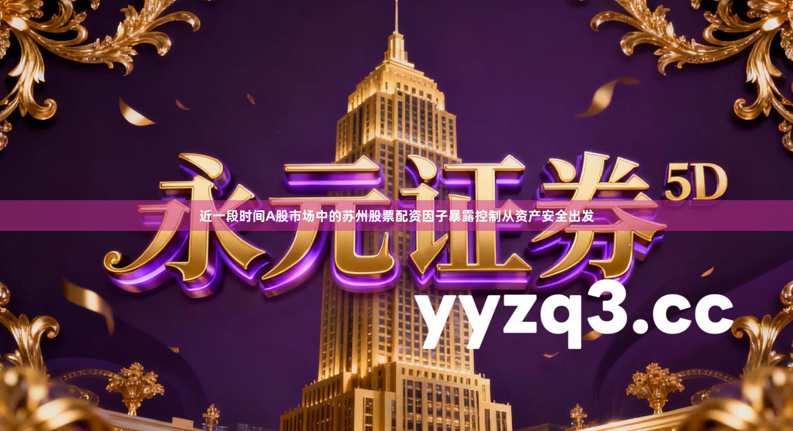 近一段时间A股市场中的苏州股票配资因子暴露控制从资产安全出发