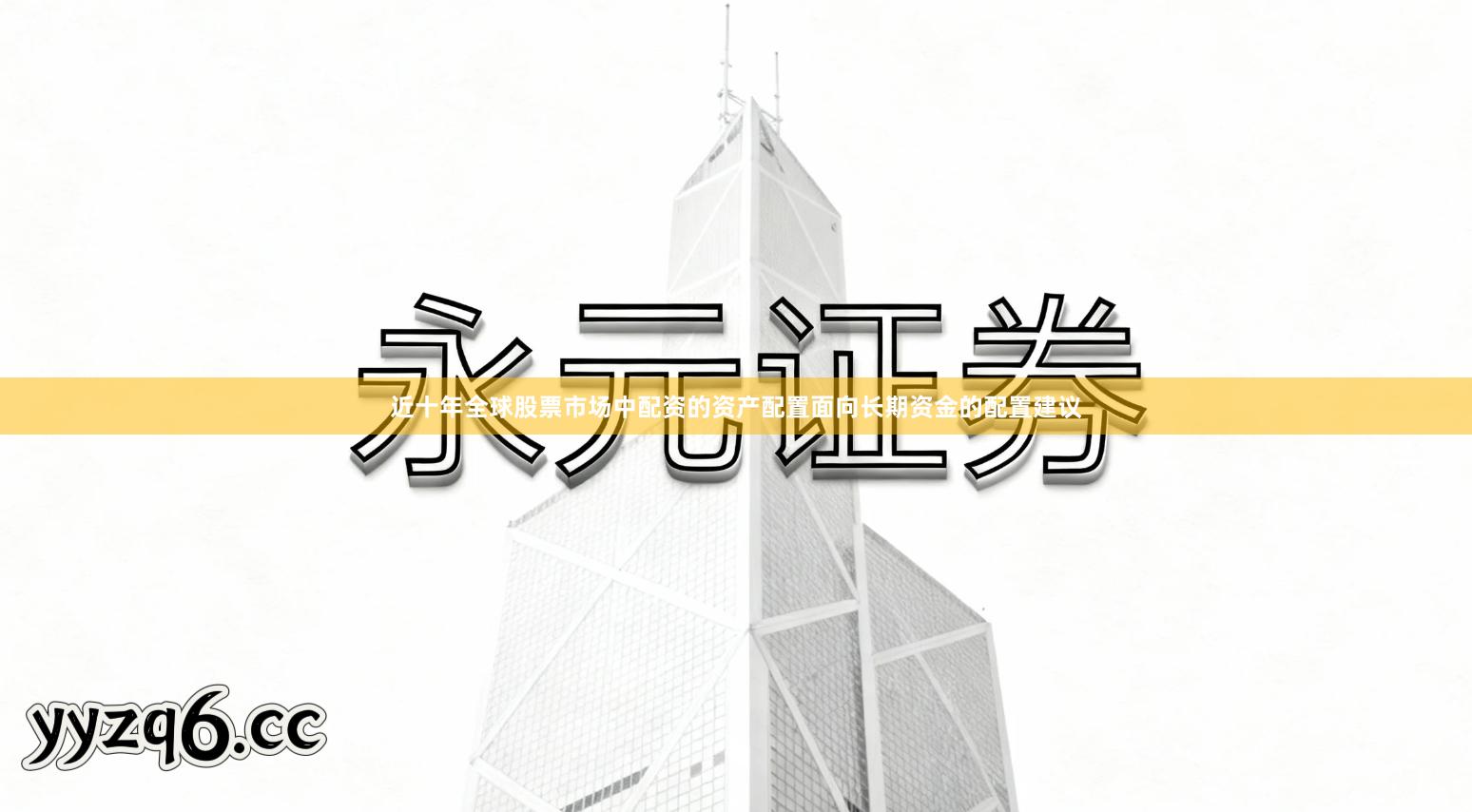 近十年全球股票市场中配资的资产配置面向长期资金的配置建议