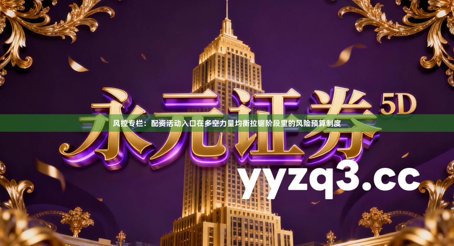 风控专栏：配资活动入口在多空力量均衡拉锯阶段里的风险预算制度