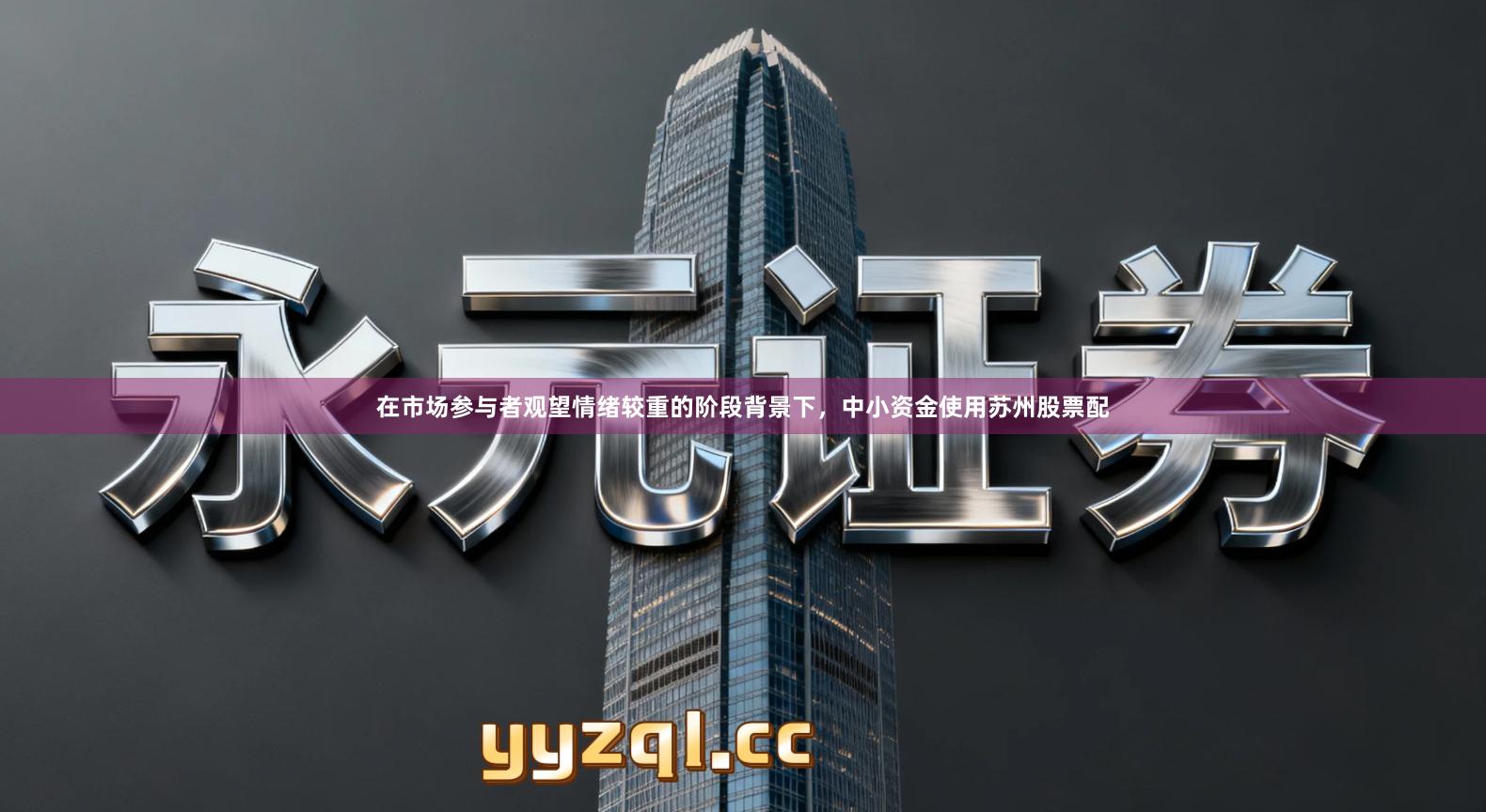 在市场参与者观望情绪较重的阶段背景下，中小资金使用苏州股票配