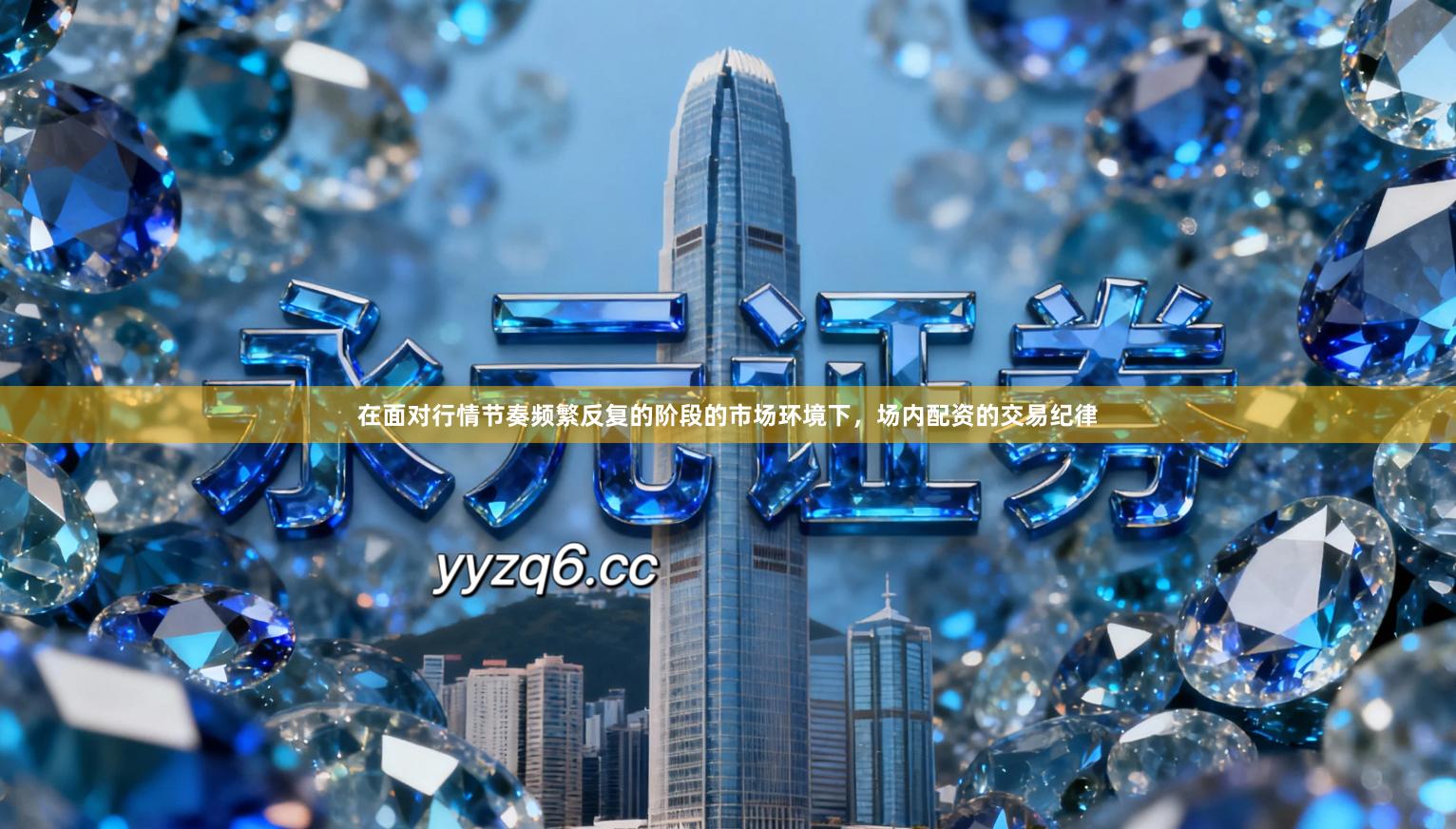 在面对行情节奏频繁反复的阶段的市场环境下，场内配资的交易纪律