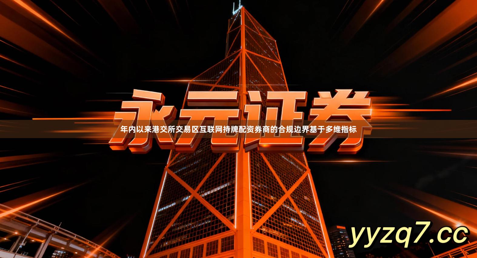 年内以来港交所交易区互联网持牌配资券商的合规边界基于多维指标