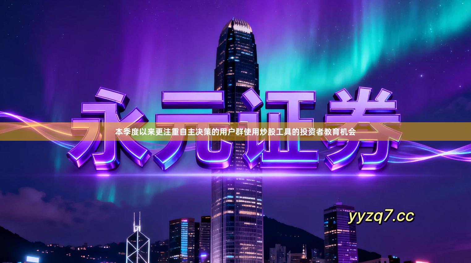 本季度以来更注重自主决策的用户群使用炒股工具的投资者教育机会