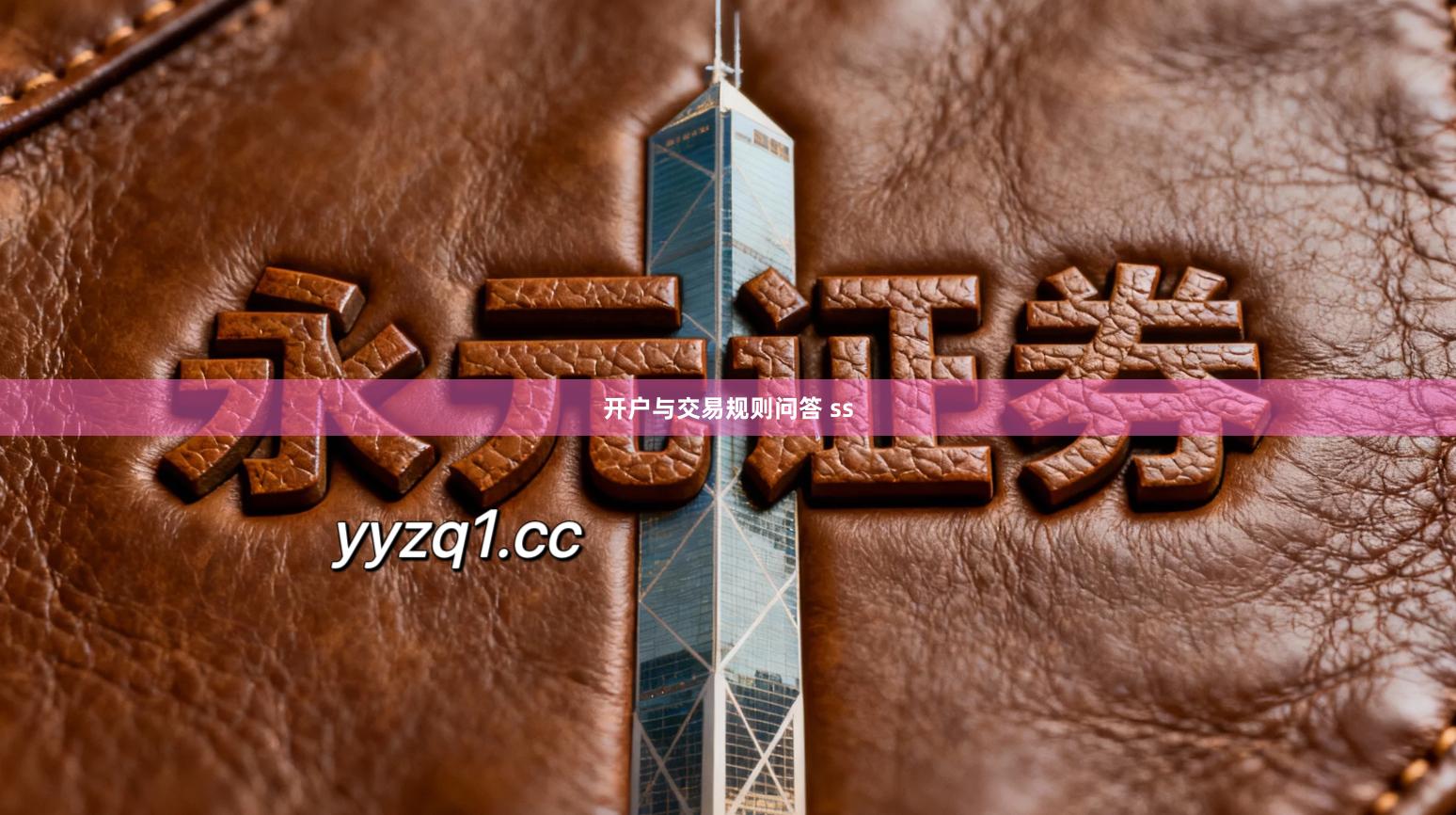 开户与交易规则问答 ss