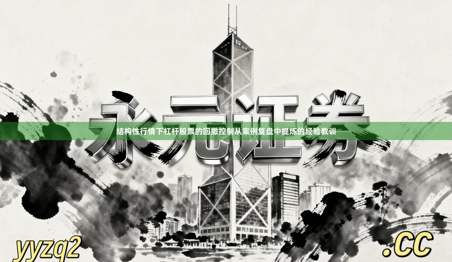 结构性行情下杠杆股票的回撤控制从案例复盘中提炼的经验教训