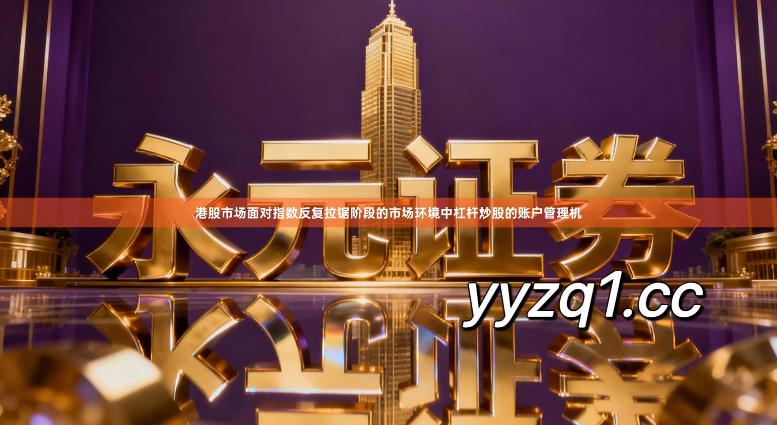 港股市场面对指数反复拉锯阶段的市场环境中杠杆炒股的账户管理机