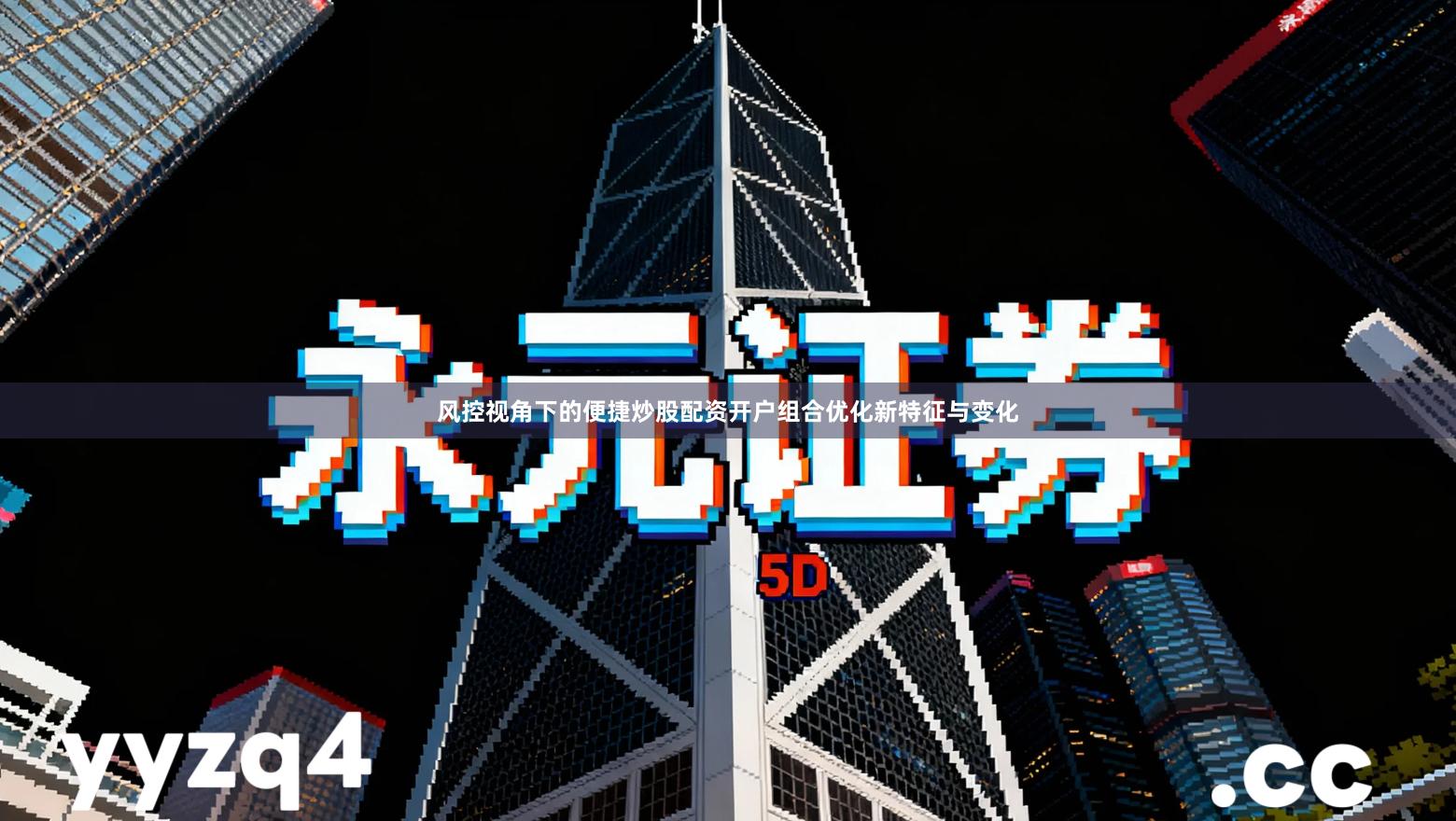 风控视角下的便捷炒股配资开户组合优化新特征与变化