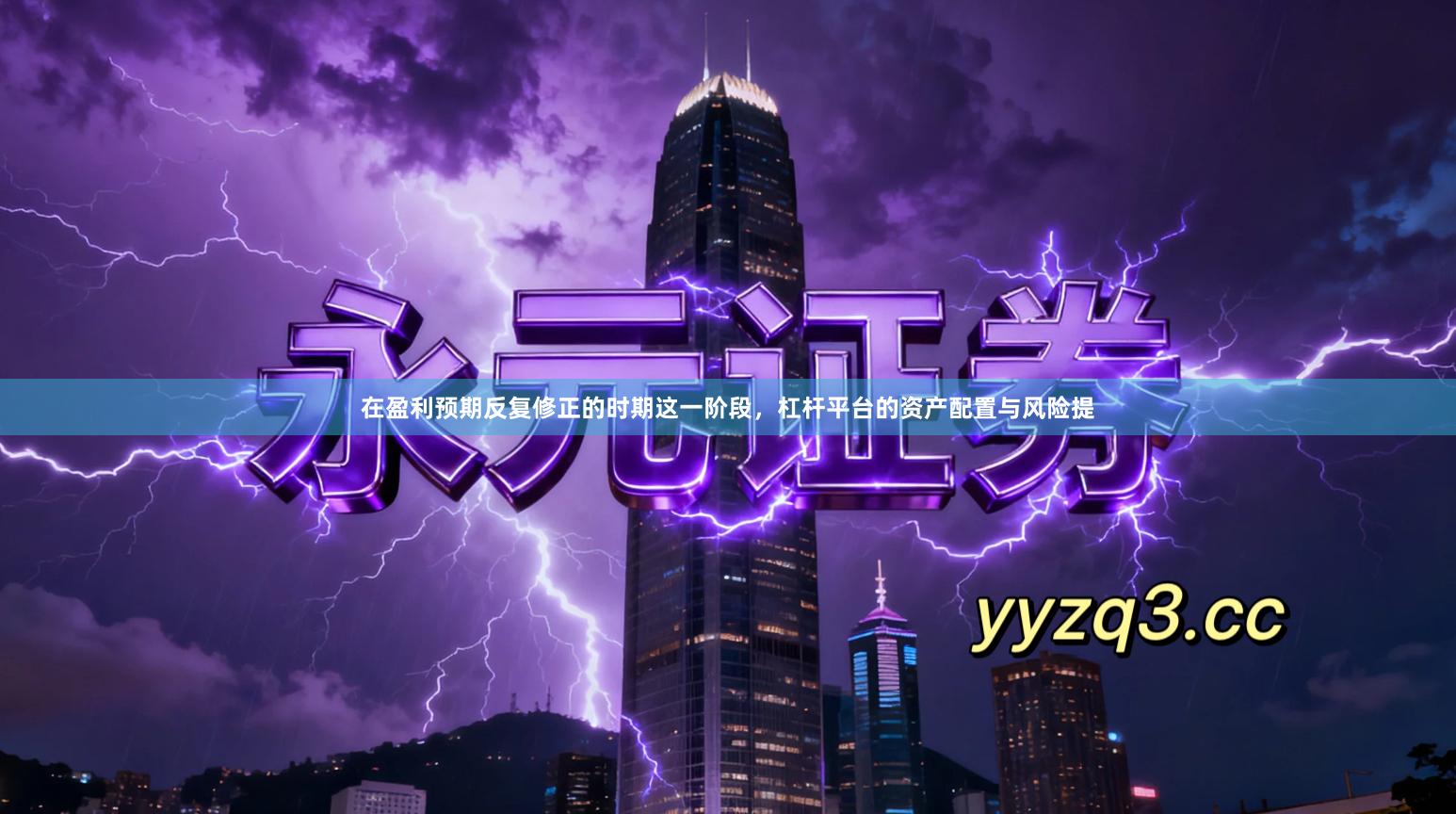 在盈利预期反复修正的时期这一阶段，杠杆平台的资产配置与风险提