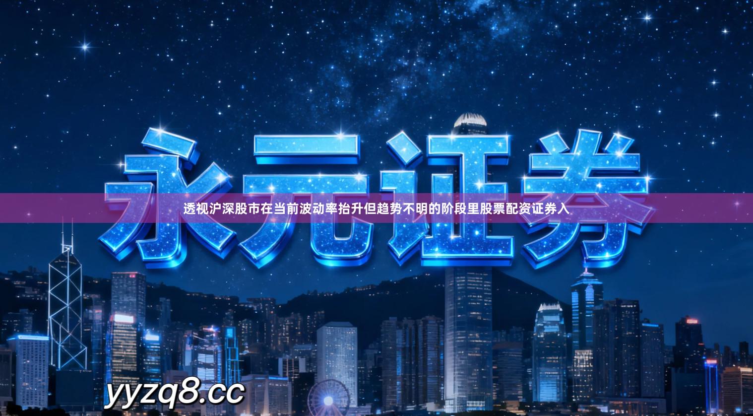 透视沪深股市在当前波动率抬升但趋势不明的阶段里股票配资证券入