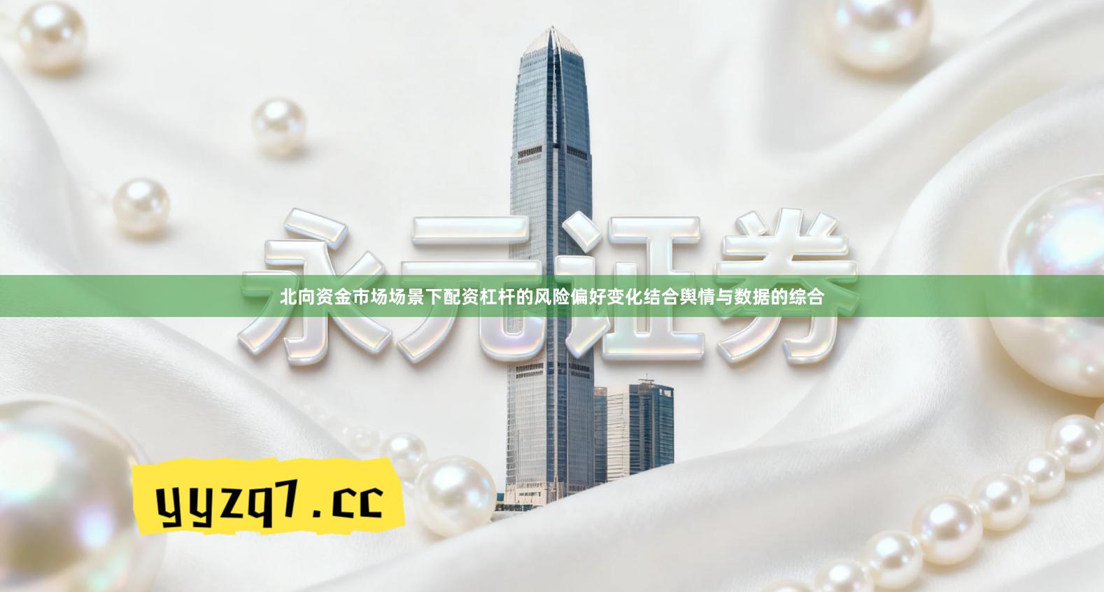 北向资金市场场景下配资杠杆的风险偏好变化结合舆情与数据的综合