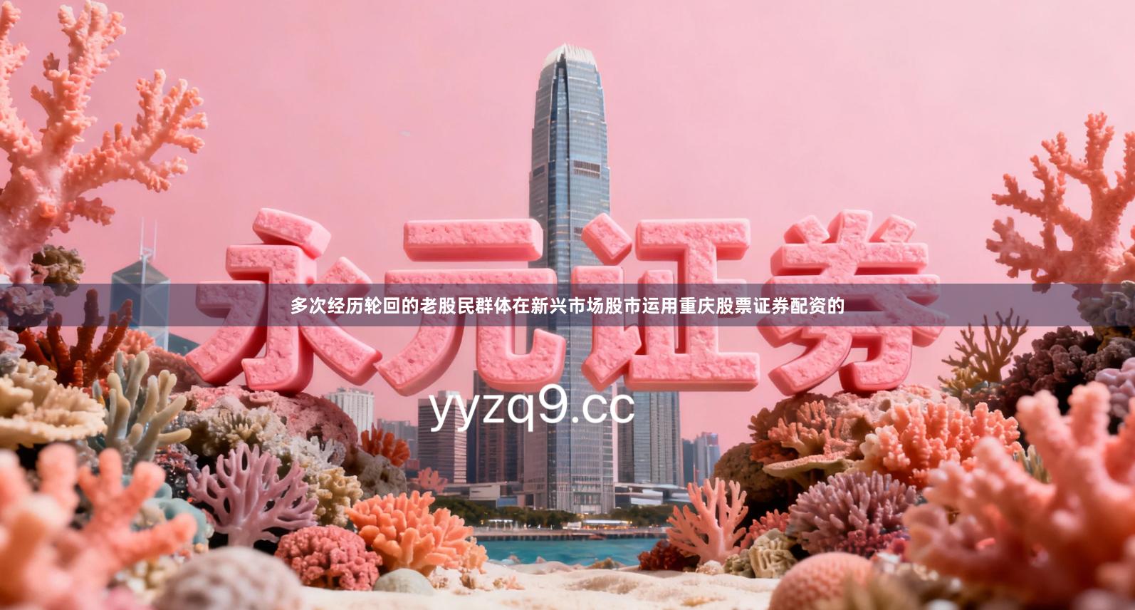 多次经历轮回的老股民群体在新兴市场股市运用重庆股票证券配资的