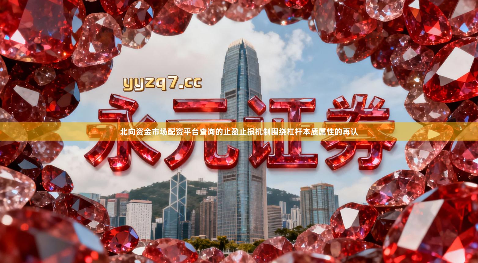 北向资金市场配资平台查询的止盈止损机制围绕杠杆本质属性的再认