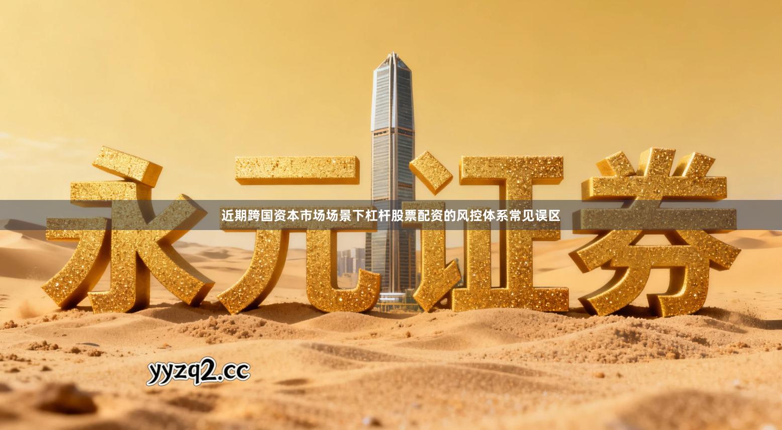 近期跨国资本市场场景下杠杆股票配资的风控体系常见误区