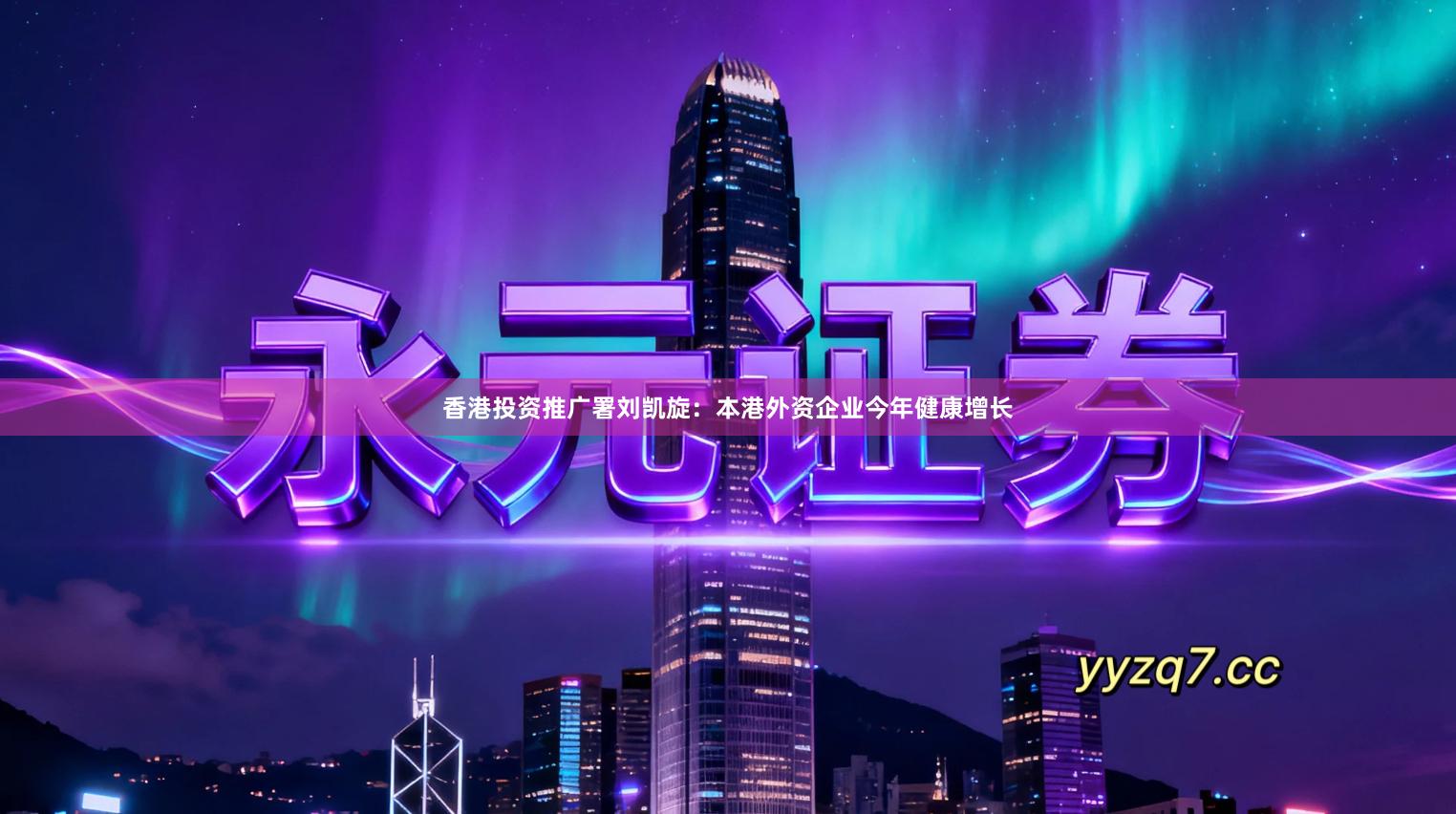 香港投资推广署刘凯旋：本港外资企业今年健康增长