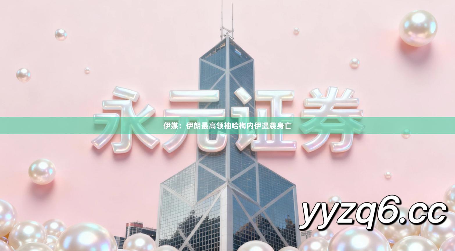 伊媒：伊朗最高领袖哈梅内伊遇袭身亡