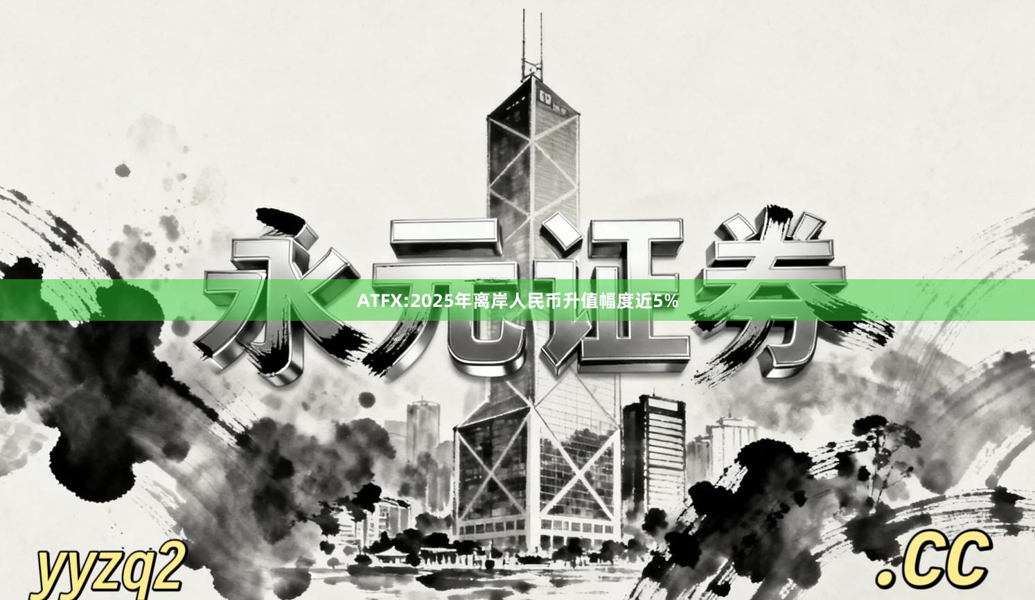 ATFX:2025年离岸人民币升值幅度近5%