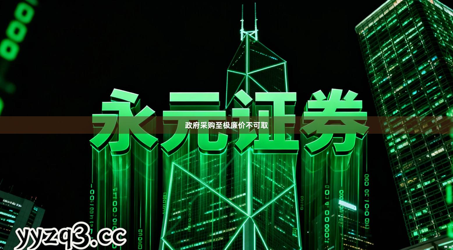政府采购至极廉价不可取