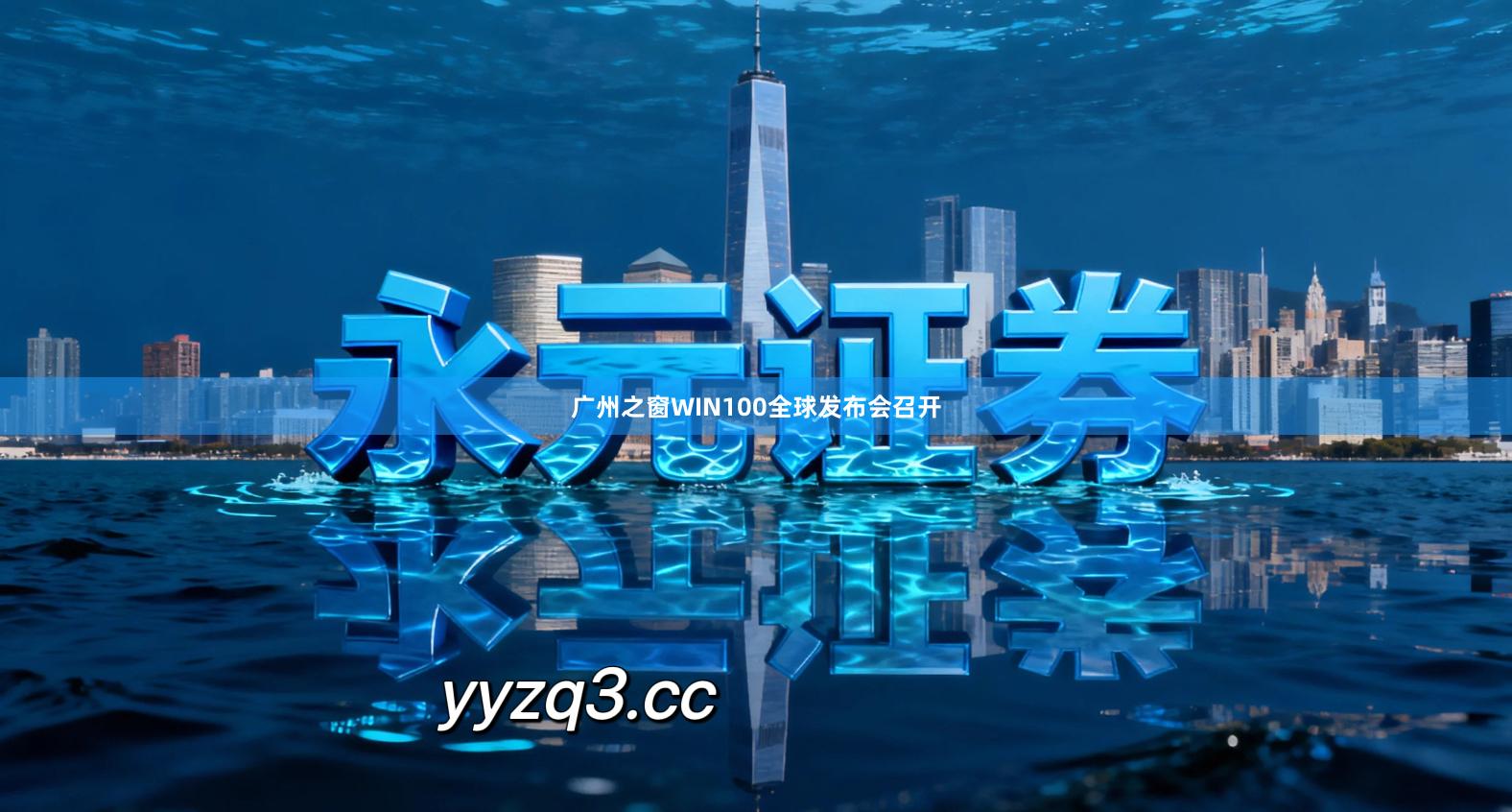 广州之窗WIN100全球发布会召开