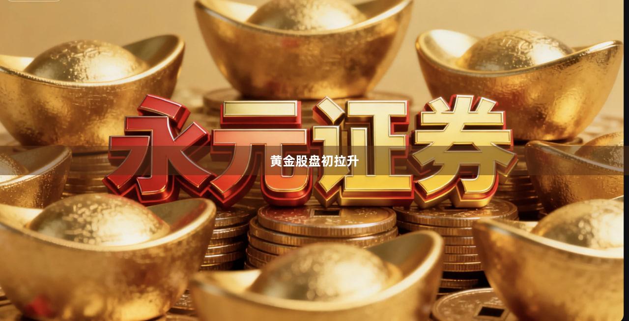 黄金股盘初拉升