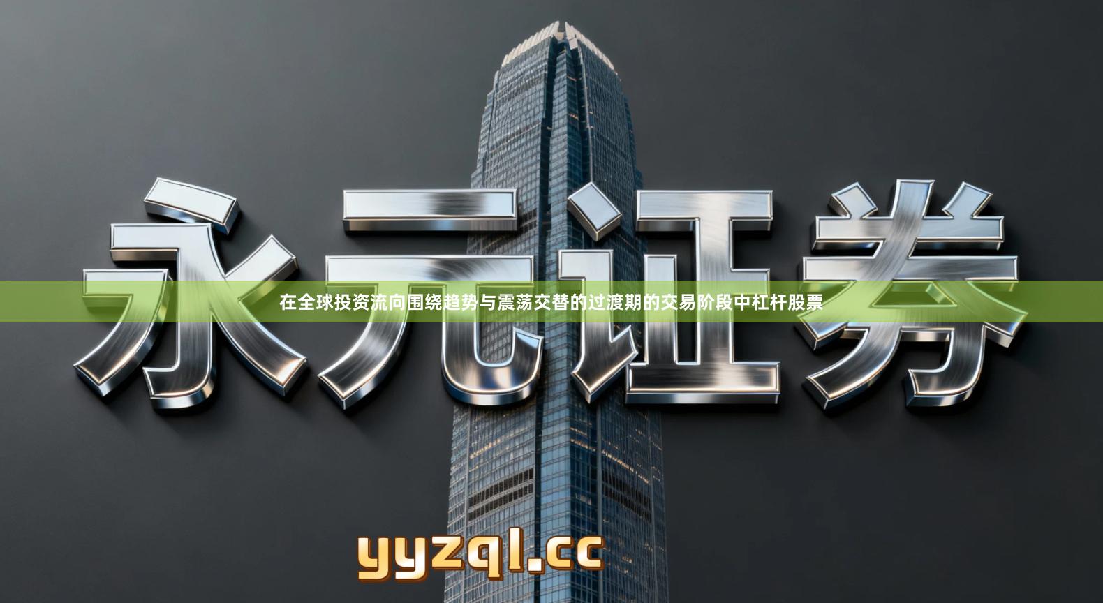 在全球投资流向围绕趋势与震荡交替的过渡期的交易阶段中杠杆股票