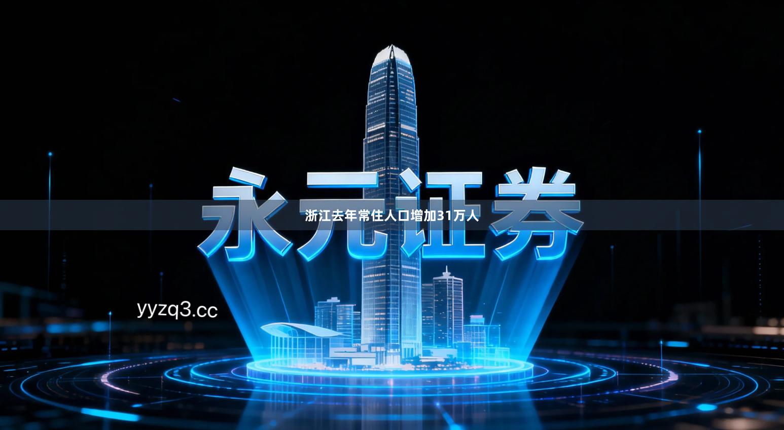 浙江去年常住人口增加31万人