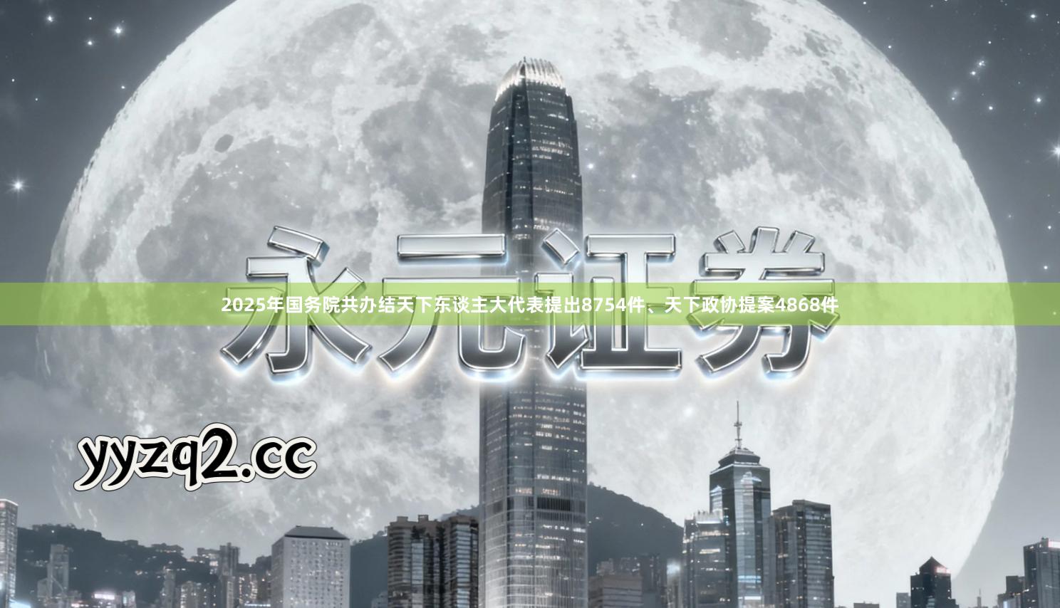 2025年国务院共办结天下东谈主大代表提出8754件、天下政协提案4868件
