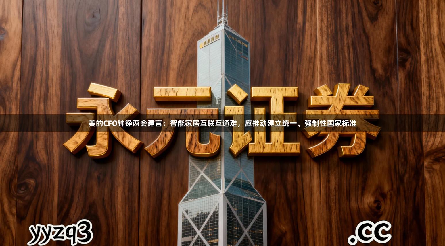 美的CFO钟铮两会建言：智能家居互联互通难，应推动建立统一、强制性国家标准