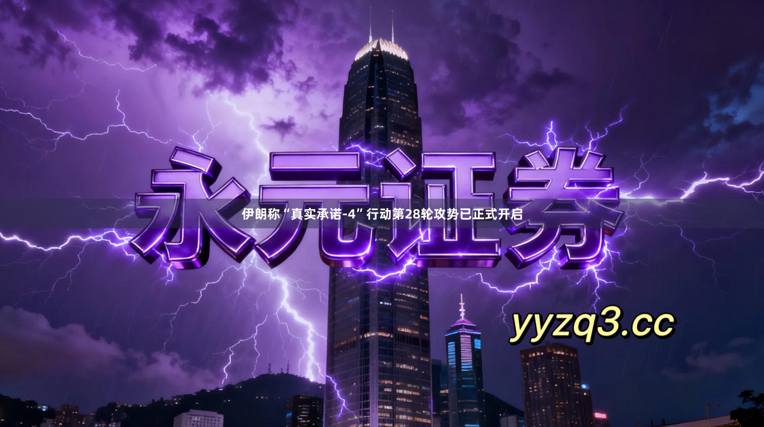 伊朗称“真实承诺-4”行动第28轮攻势已正式开启