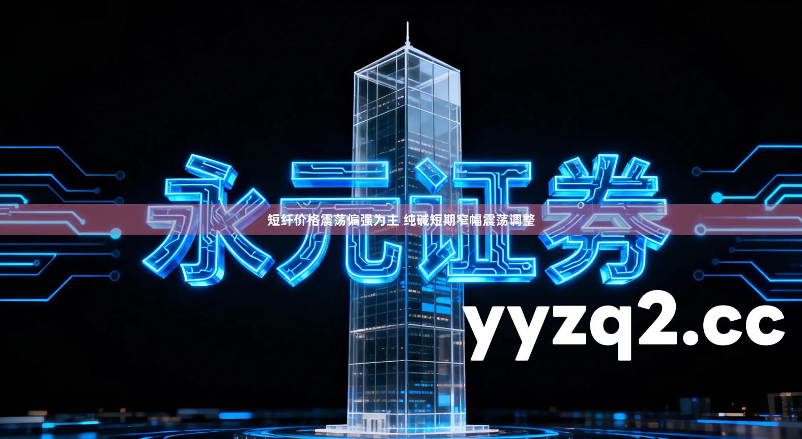 短纤价格震荡偏强为主 纯碱短期窄幅震荡调整