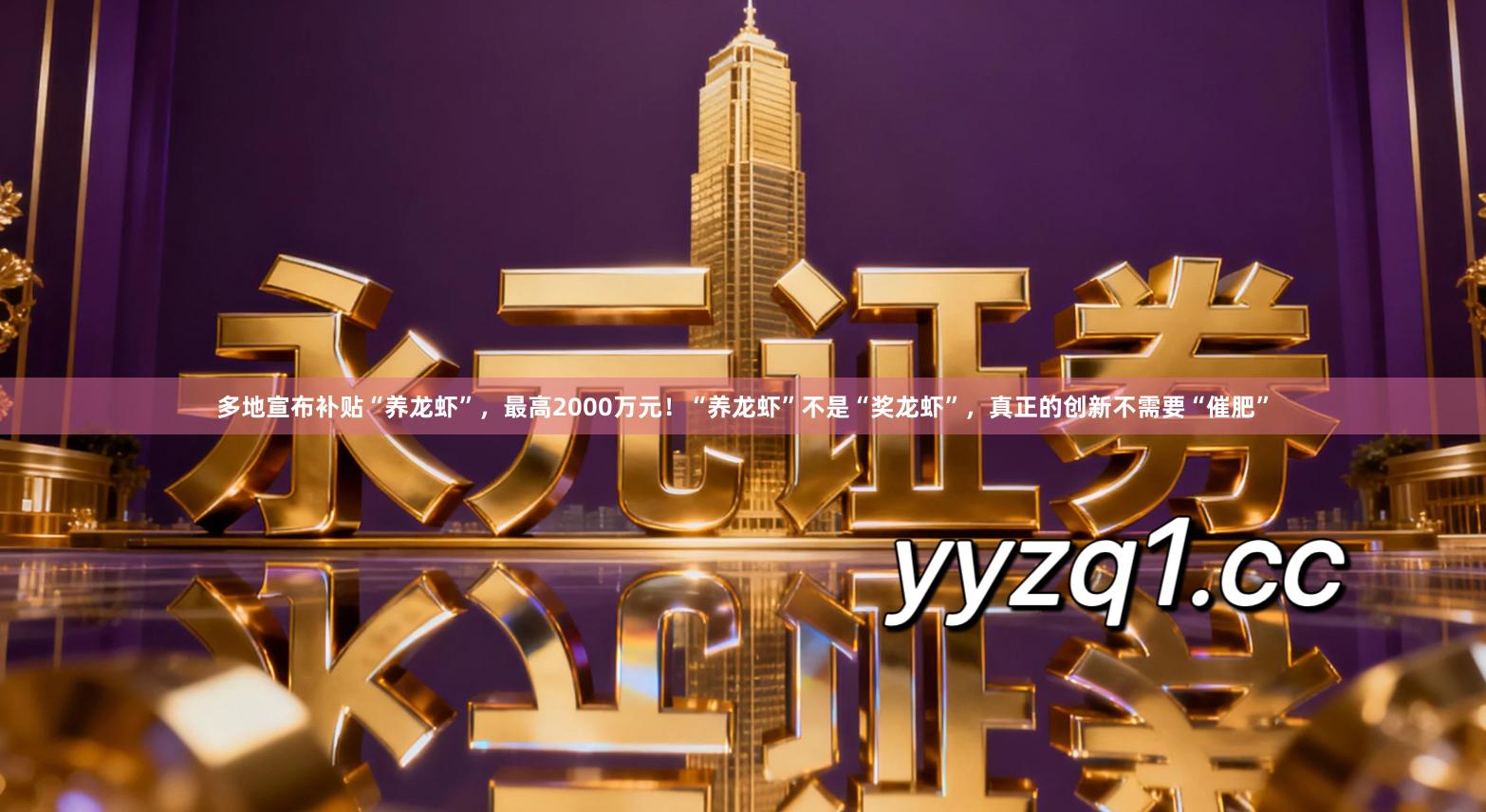 多地宣布补贴“养龙虾”，最高2000万元！“养龙虾”不是“奖龙虾”，真正的创新不需要“催肥”