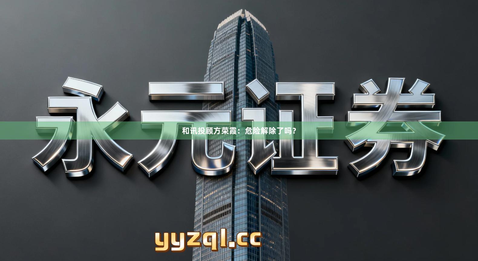 和讯投顾方荣霞：危险解除了吗？