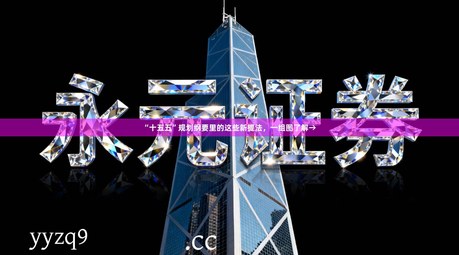 “十五五”规划纲要里的这些新提法，一组图了解→