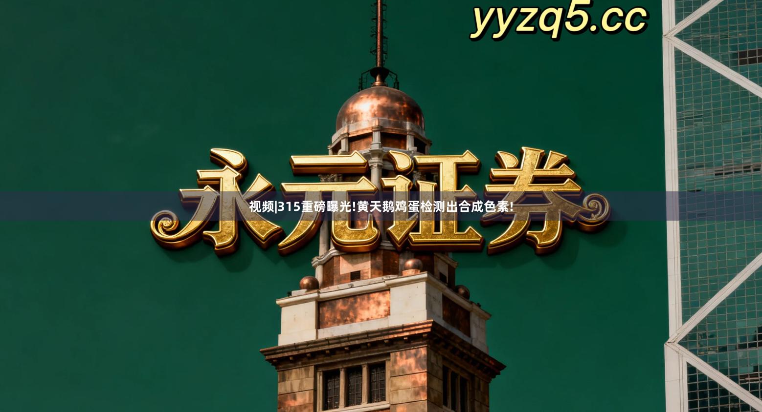 视频|315重磅曝光!黄天鹅鸡蛋检测出合成色素!