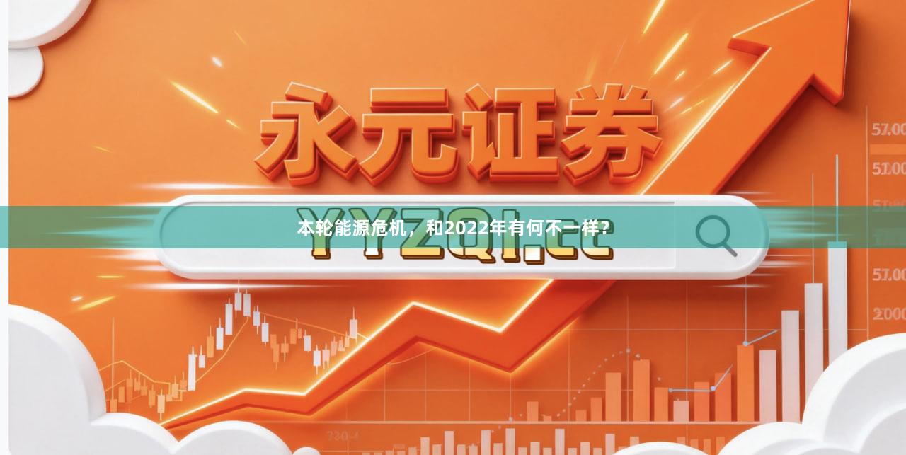 本轮能源危机，和2022年有何不一样？