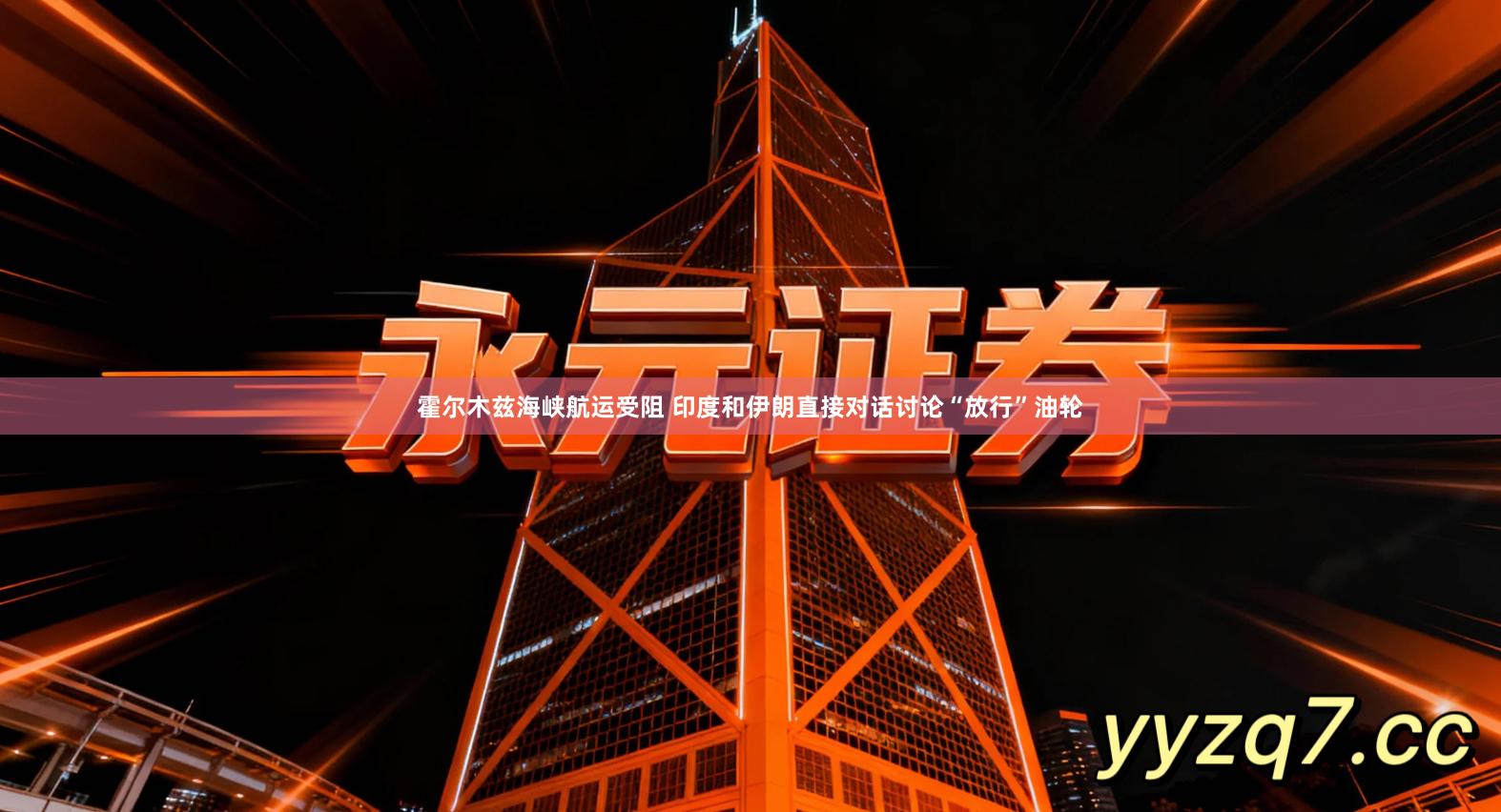 霍尔木兹海峡航运受阻 印度和伊朗直接对话讨论“放行”油轮